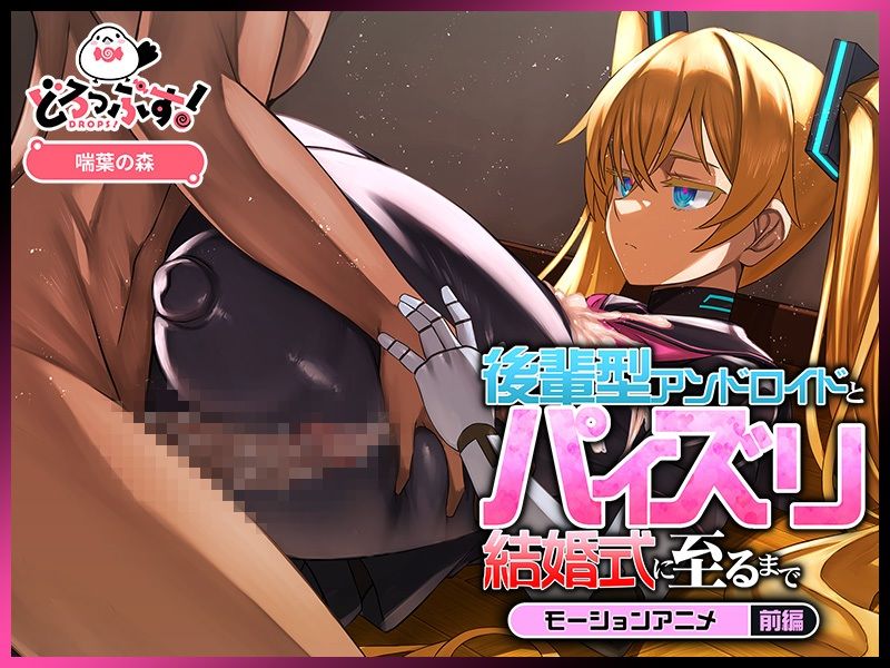 後輩型アンドロイドとパイズリ結婚式に至るまで モーションアニメ 前編 - サンプル画像 3