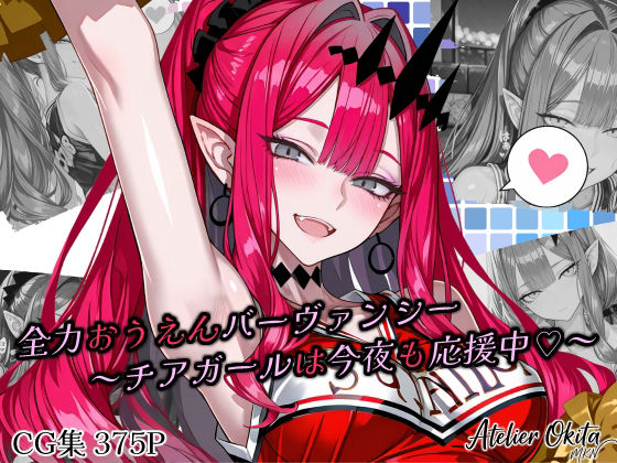 全力おうえんバーヴ〇ンシー 〜チアガールは今夜も応援中（はーと）〜