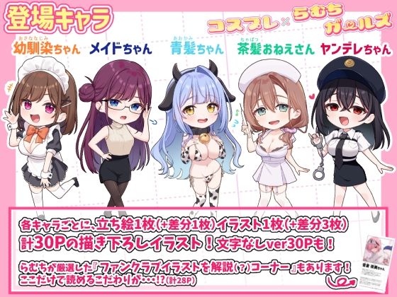 コスプレ×らむちガールズ