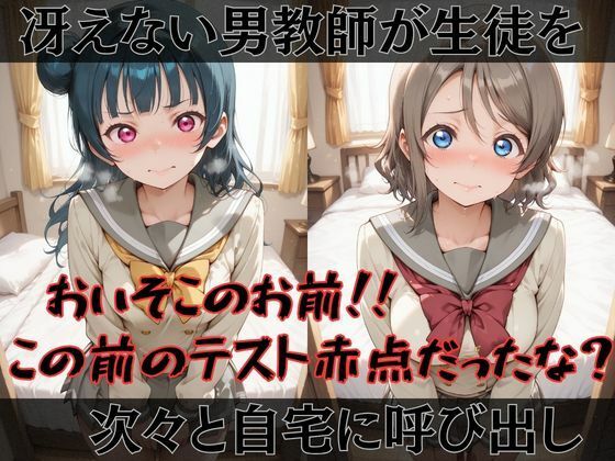 【ラブ●イブ！サンシャイン！！】快楽堕ちカースト1ヒロインズ - サンプル画像 1