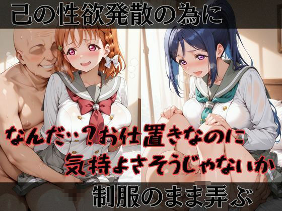 【ラブ●イブ！サンシャイン！！】快楽堕ちカースト1ヒロインズ - サンプル画像 2