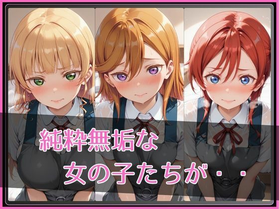 【ラブ●イブ！スーパースター！！】NTR調教ヒロインズ - サンプル画像 2
