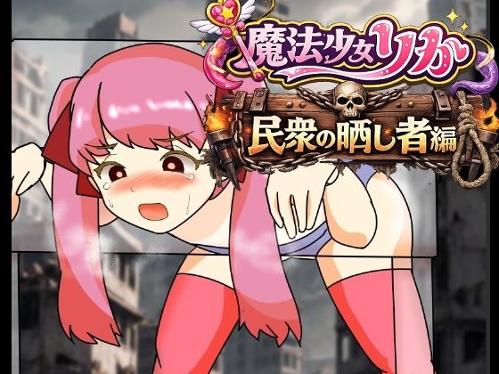 魔法少女りりか民衆の晒し者編