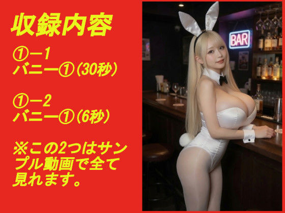 煩悩の引き出し AI動画集REAL4 ―爆乳バニー― - サンプル画像 1