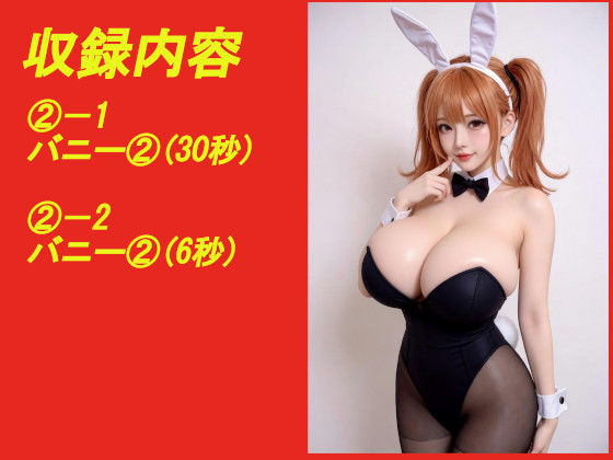 煩悩の引き出し AI動画集REAL4 ―爆乳バニー― - サンプル画像 2