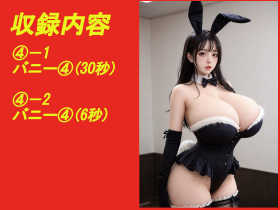 煩悩の引き出し AI動画集REAL4 ―爆乳バニー― - サンプル画像 4