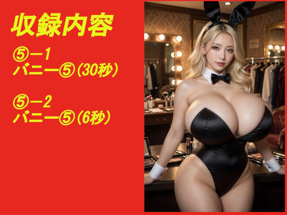 煩悩の引き出し AI動画集REAL4 ―爆乳バニー― - サンプル画像 5