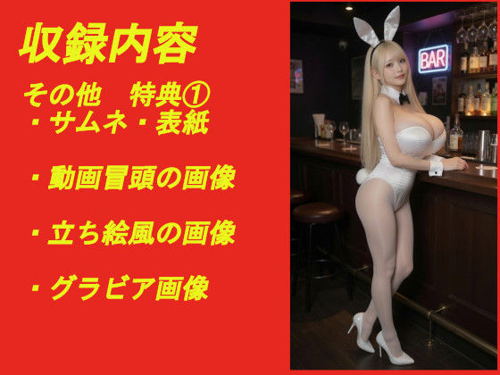 煩悩の引き出し AI動画集REAL4 ―爆乳バニー― - サンプル画像 6
