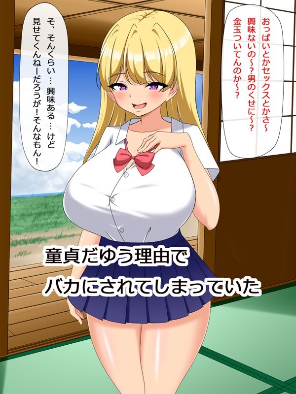舐められ童貞、絶倫ちんぽで生意気ギャルを完堕ちわからせ - サンプル画像 2