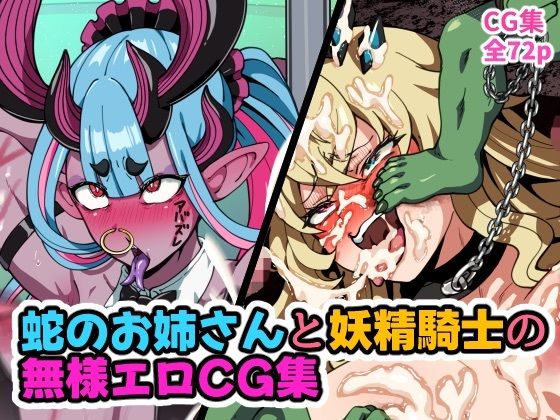蛇のお姉さんと妖精騎士の無様エロCG集 - サンプル画像 1