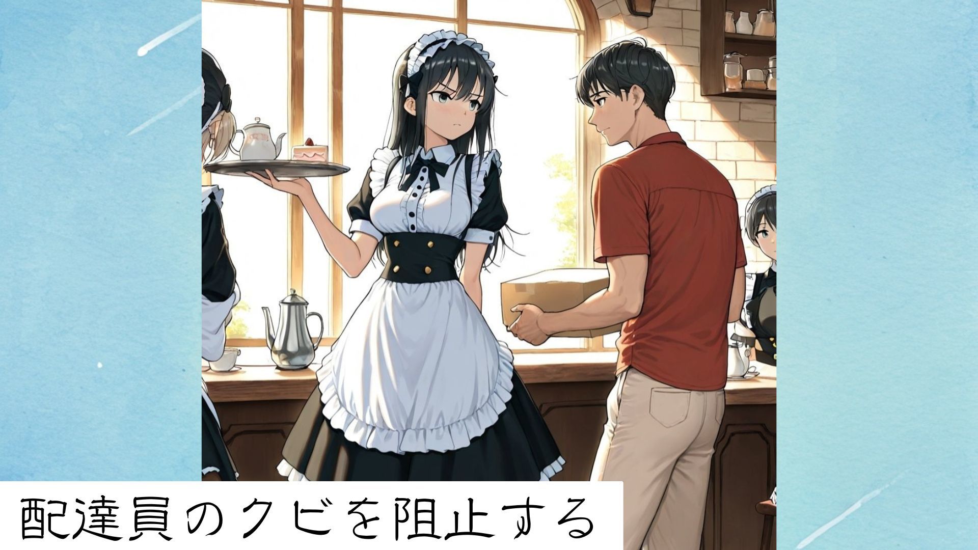 メイドカフェでヤラレル件 - サンプル画像 8