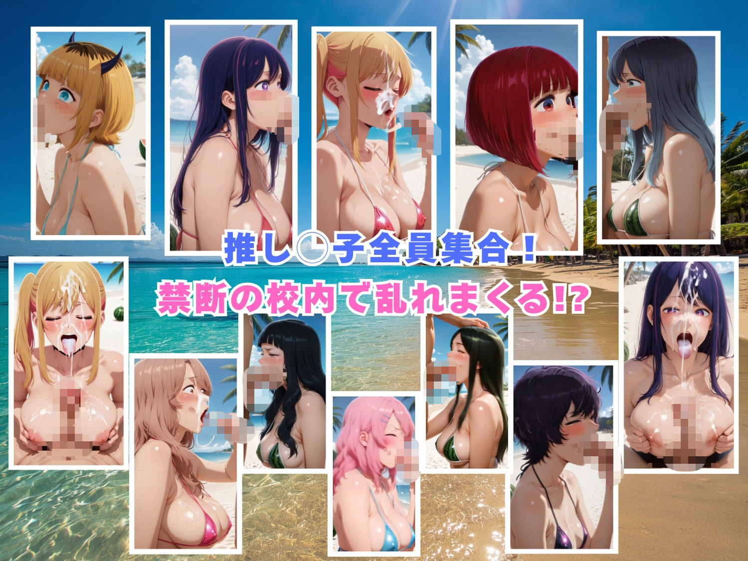 アイドルたちの卑猥なバカンス 〜南国ビーチでエッチなレッスン〜 【動画＆イラストセット】 - サンプル画像 7
