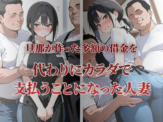 近所の巨乳人妻が性奴●契約に - サンプル画像 1