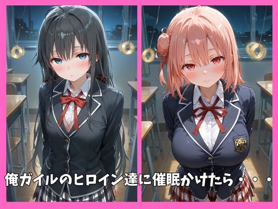俺ガイルの全員を催●してオナホペットにした話 - サンプル画像 1