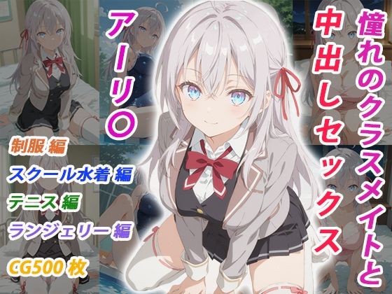 憧れのクラスメイトと中出しセックス アーリ〇