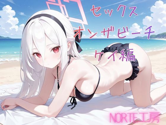 セックスオンザビーチ  ケイ編 - サンプル画像 1