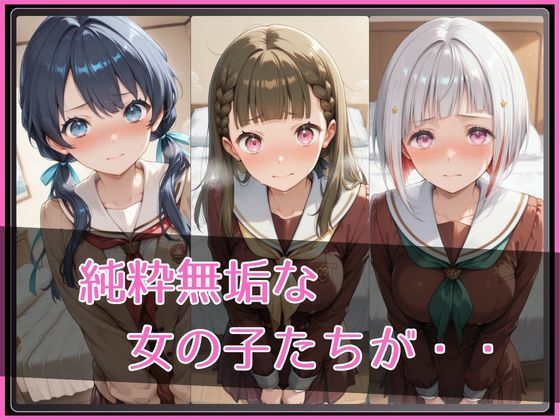 【ラ●ライブ！蓮ノ●女学院スクールアイドルクラブ】NTR調教ヒロインズ3 - サンプル画像 2