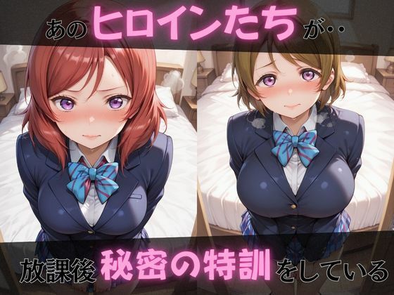 【ラブ●イブ】放課後ヒロインズ西●野真姫/小●花陽/星●凛編 - サンプル画像 1