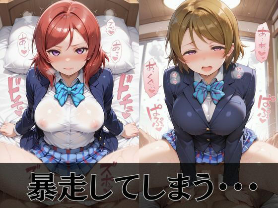 【ラブ●イブ】放課後ヒロインズ西●野真姫/小●花陽/星●凛編 - サンプル画像 4