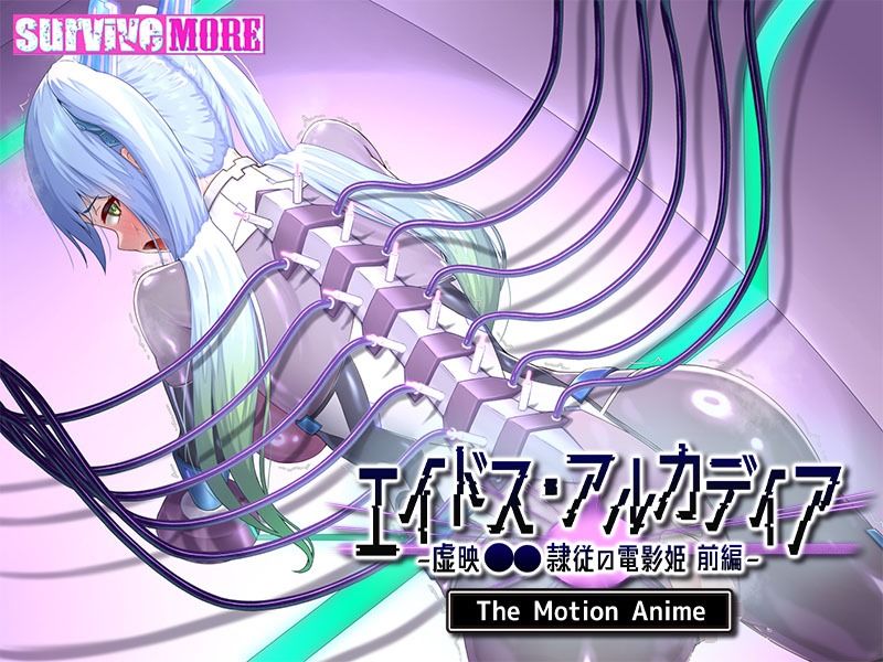 エイドス・アルカディア-虚映●● 隷従の電影姫- The Motion Anime 前編 - サンプル画像 5