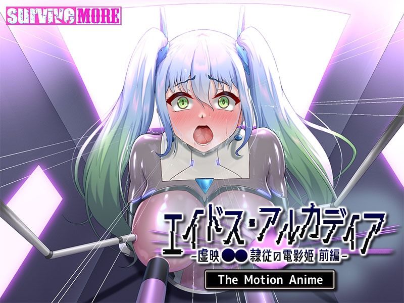 エイドス・アルカディア-虚映●● 隷従の電影姫- The Motion Anime 前編 - サンプル画像 6