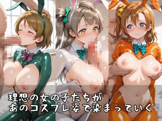 【ラブ●イブ】コスシコヒロインズ南こ●り・小泉●陽・高坂穂●果篇【500枚】 - サンプル画像 1