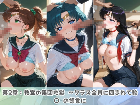 学園生活で複数男子に公開中出しされ続けた記録 〜襲い掛かる男子の汁軍団〜 セ〇ラームーン - サンプル画像 3