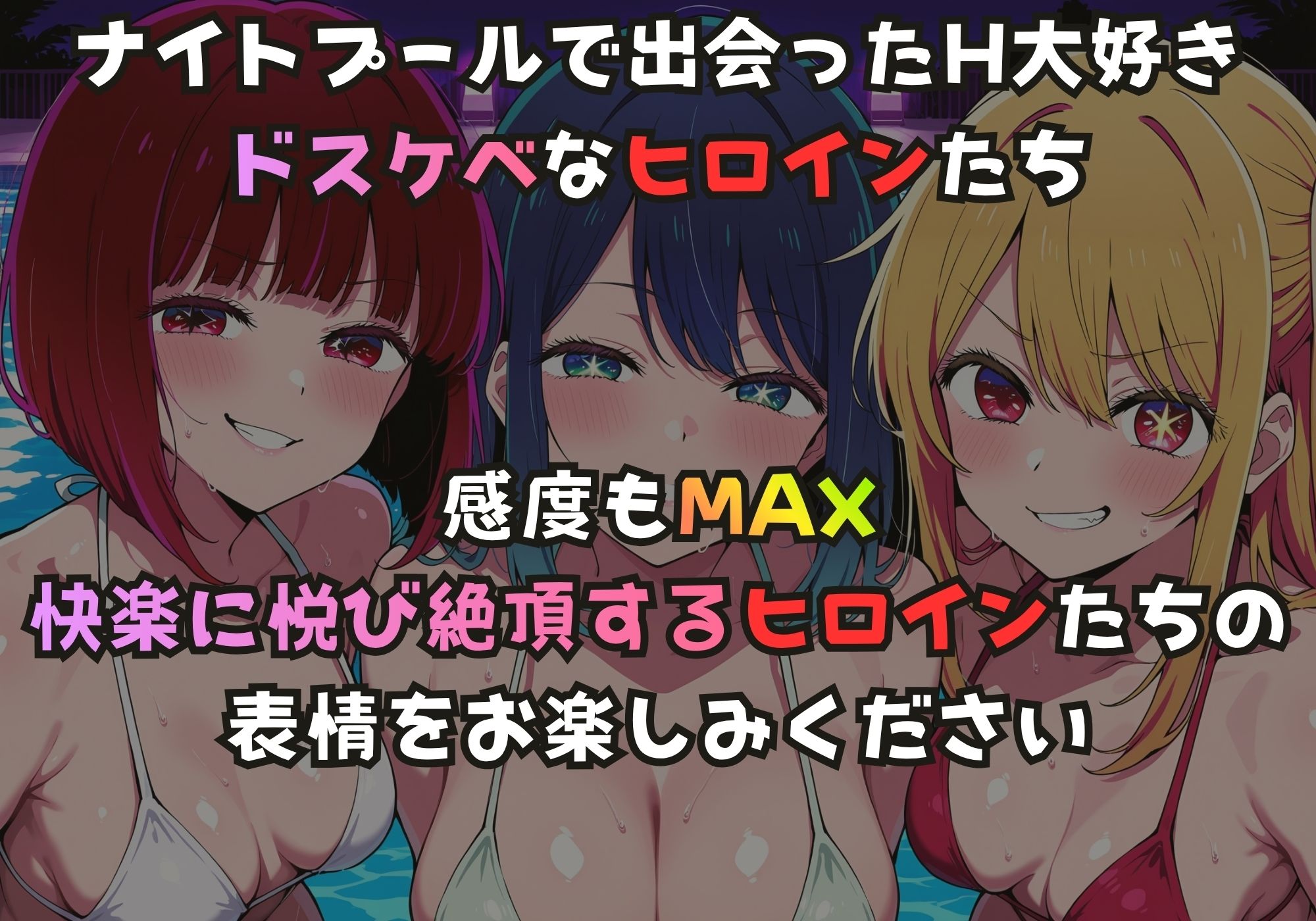 ナイトプールでガンギマるドスケベヒロイン 有馬〇な＆黒川あ〇ね＆星野〇ビー - サンプル画像 1