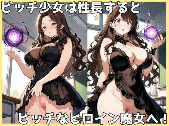 成長学級12_変身ビッチヒロイン（巨乳魔女編） - サンプル画像 2