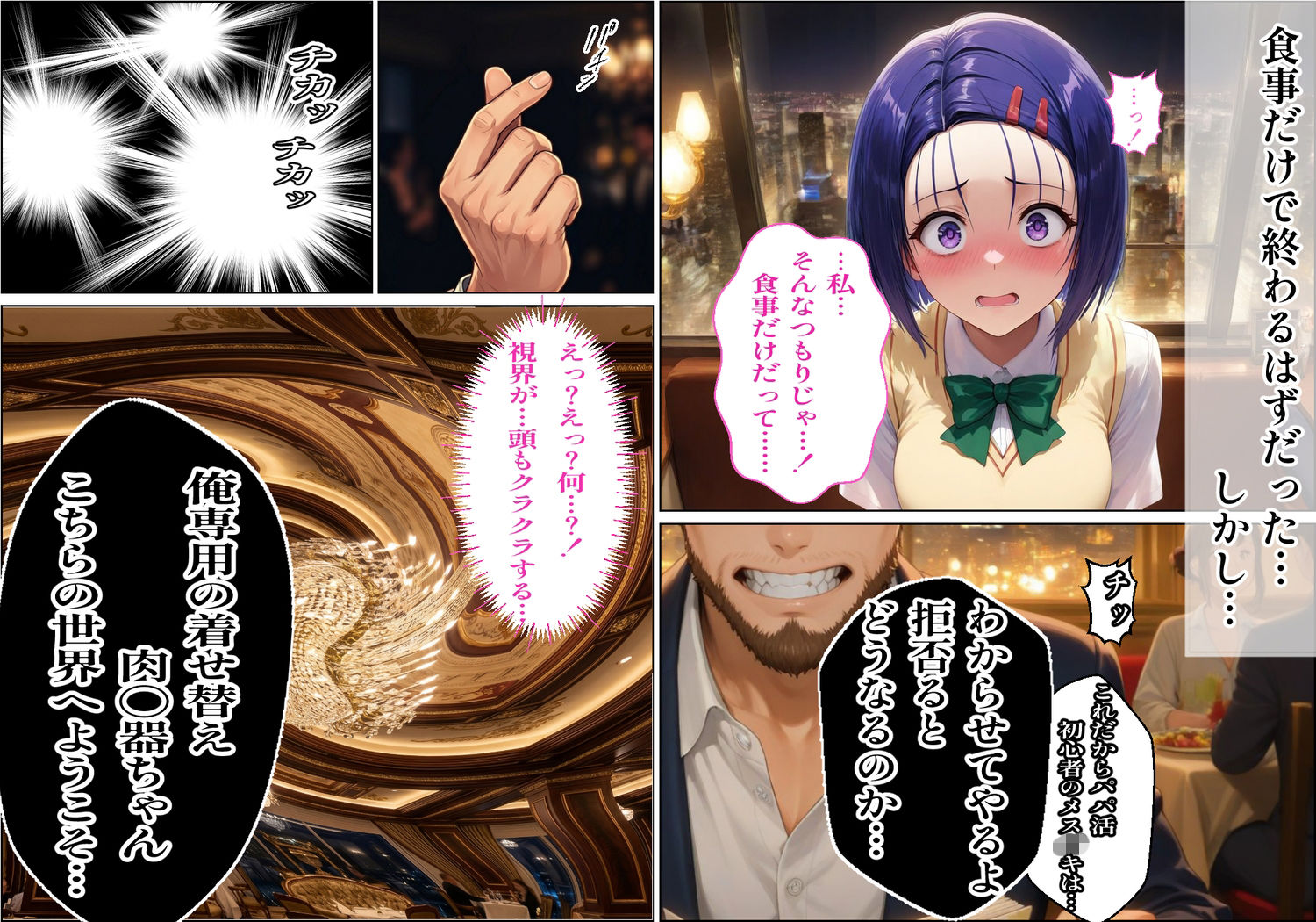 【パパ活×催〇】放課後の裏バイト-パパ活初心者の処女J〇が催〇で『パパ専用着せ替え肉便器』になっちゃった話-西連〇春菜- - サンプル画像 3