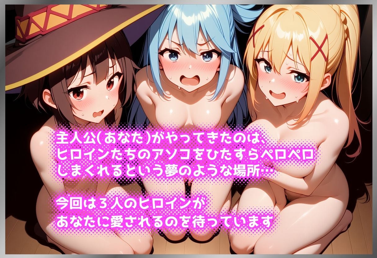 ペロペロ★ヒロインズ 〜このイヤらしいアソコに快感を！〜 - サンプル画像 1