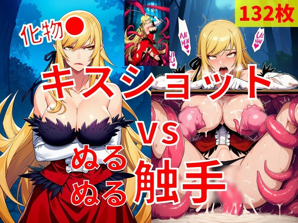 キスショット vs ぬるぬるしょくしゅ - サンプル画像 1
