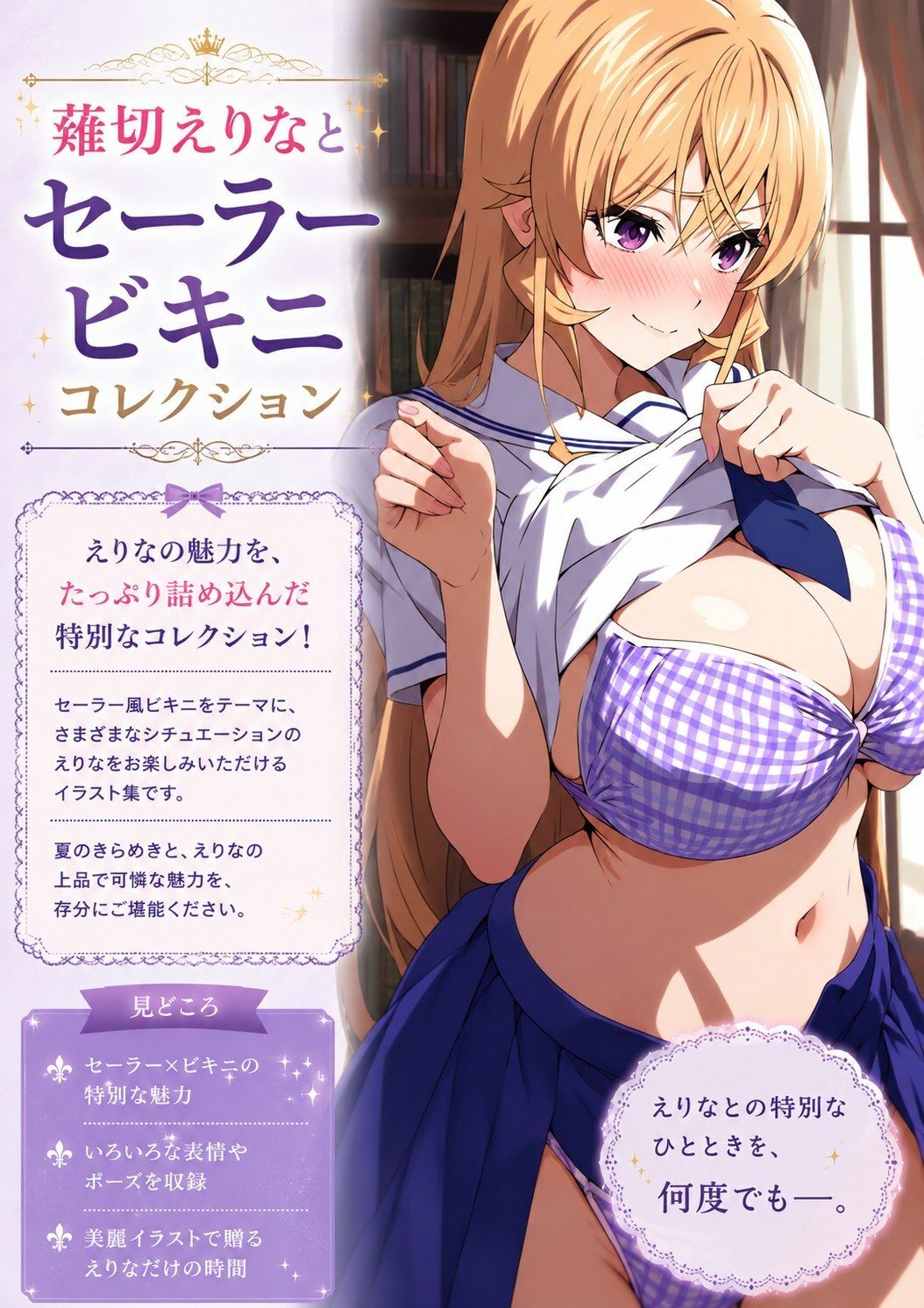 薙切えりなセーラービキニコレクション - サンプル画像 1