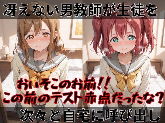 【ラブ●イブ！サンシャイン！！】快楽堕ちカースト1女子ヒロインズ - サンプル画像 1