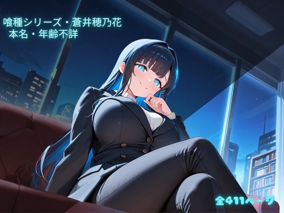 【S〇X喰種シリーズ】精液浴びて生き延びる喰種の性命活動 蒼井穂乃花編  ※イラストのみ - サンプル画像 1