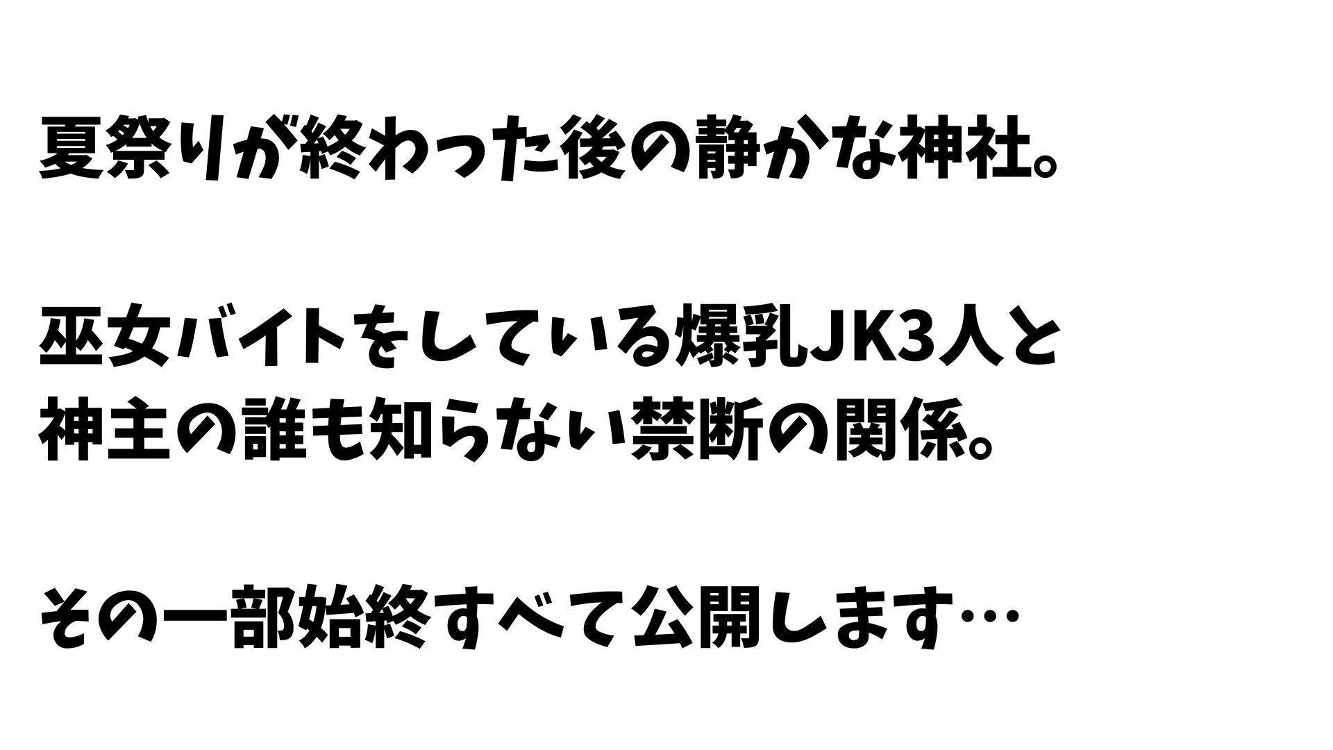【4K】巫女バイト爆乳JK3人と神社内で禁断セックス - サンプル画像 1