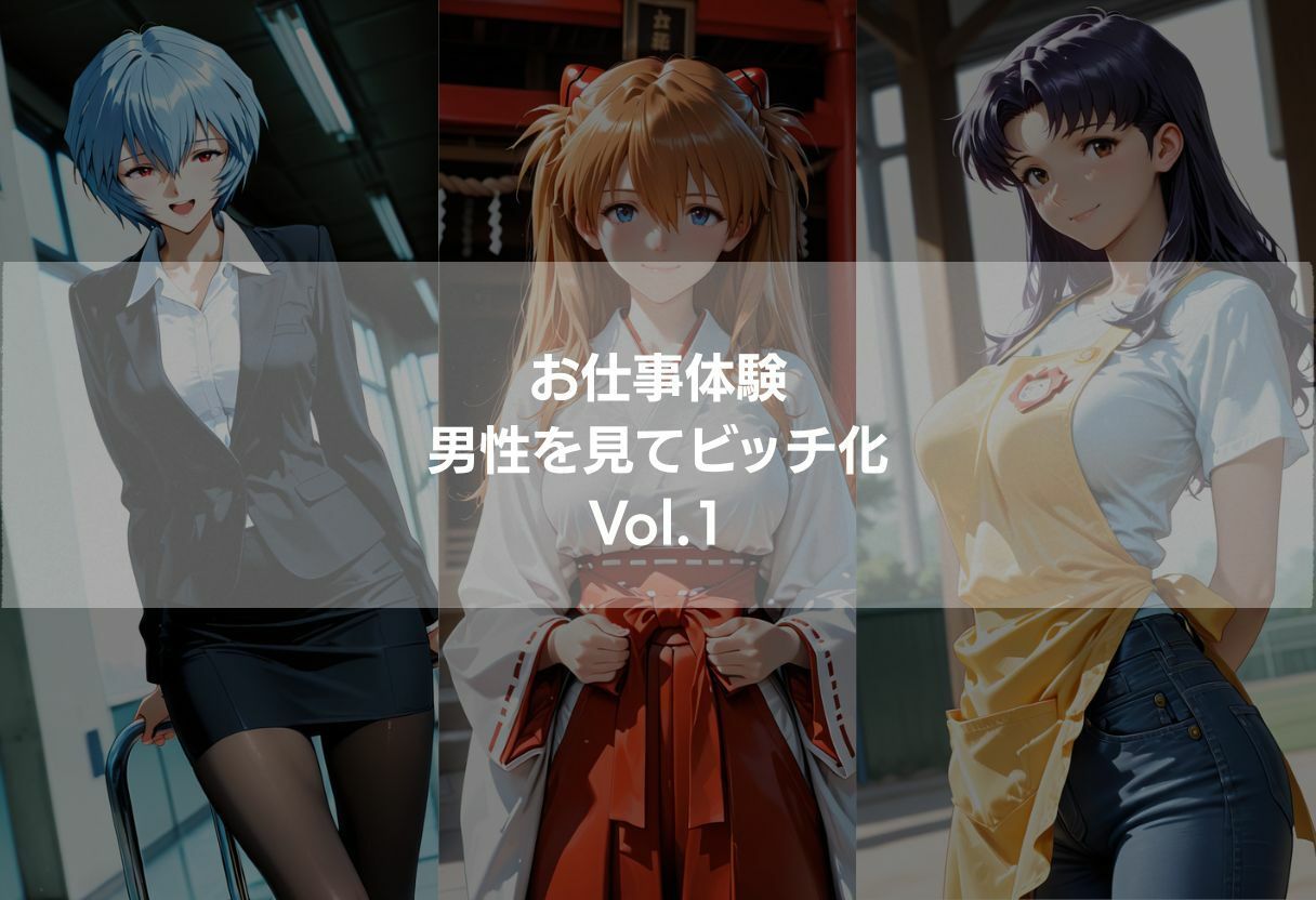 【アニメ同人】色々なお仕事体験に行ったらビッチがスイッチ入っちゃってエッチな事をする。〜制服姿で416枚の濃厚記録〜 - サンプル画像 1