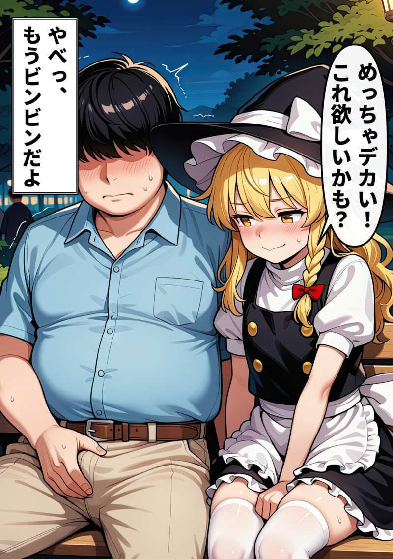 東方パパ活彼女〜霧雨魔理沙編〜快楽の共依存 - サンプル画像 2