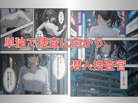 【セリフ有り】潜入失敗！イカされ続ける巨乳捜査官 屈辱の快楽堕ち - サンプル画像 3