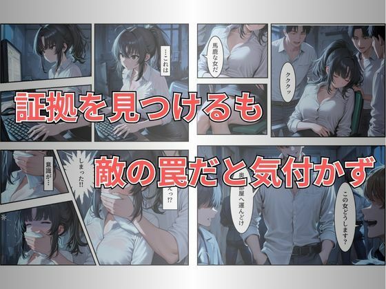 【セリフ有り】潜入失敗！イカされ続ける巨乳捜査官 屈辱の快楽堕ち - サンプル画像 4