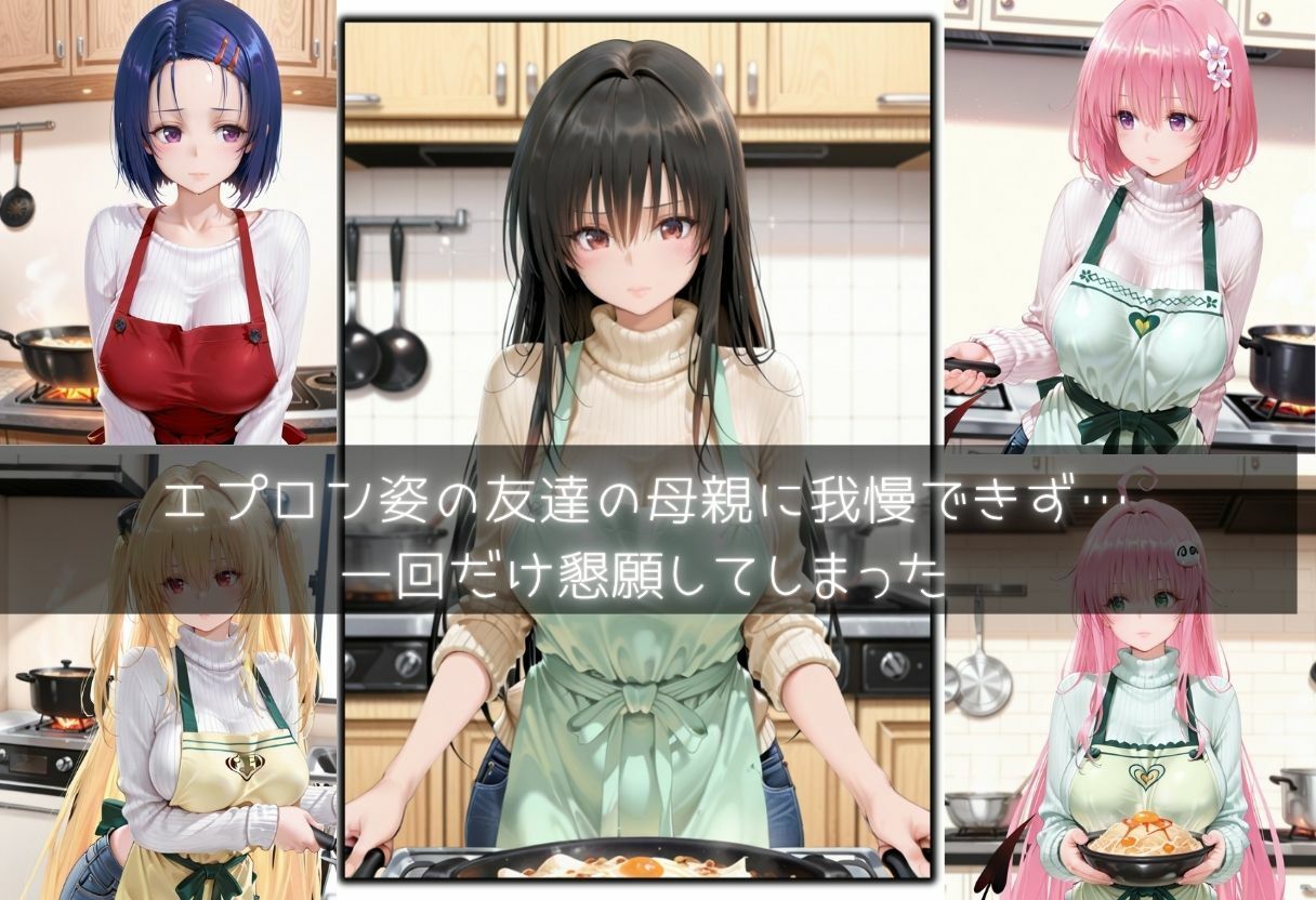 友達の母親たちと秘密の一回 - サンプル画像 3
