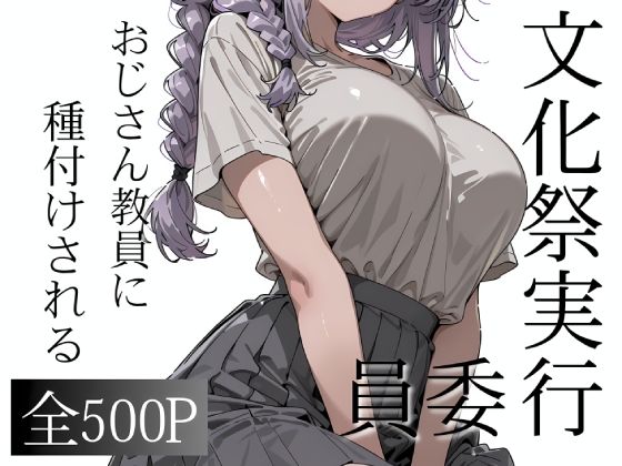 おじさん教員に種付けされる文化祭実行委員