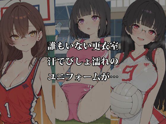 汗だく部活娘の限界密室 〜放課後の更衣室と秘密のクールダウン〜 - サンプル画像 2