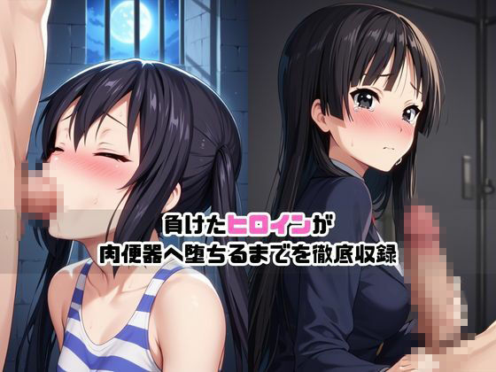 敗北ヒロイン強●NTR調教！快楽堕ちして肉便器に【中○梓＆秋○澪編】 - サンプル画像 1