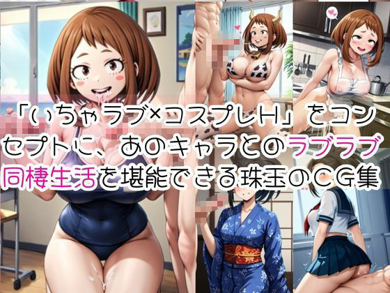 麗○お茶子＆八○万百と密着同棲コスプレ即ハメ性活 - サンプル画像 1