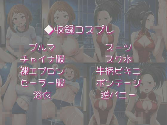 麗○お茶子＆八○万百と密着同棲コスプレ即ハメ性活 - サンプル画像 4