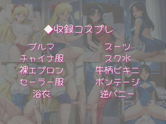 愛野美奈子＆火野レイと密着同棲コスプレ即ハメ性活 - サンプル画像 4