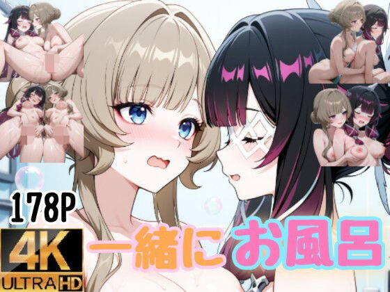 一緒にお風呂 コロンビーナとサンドローネ