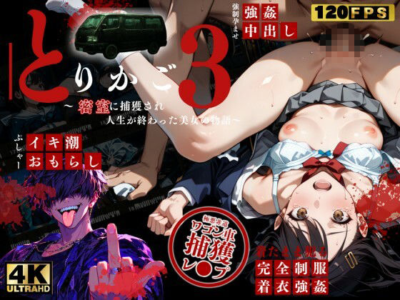 【最恐レ●プアニメ】とりかご3〜密室に捕獲され人生が終わった美女の物語〜【4Kフルボイス レ●プアニメーション動画】 - サンプル画像 10