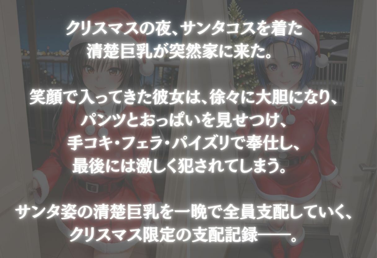 サンタコスを全員支配した話 Vol.1 - サンプル画像 1